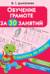 Обучение грамоте за 30 занятий