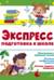 Экспресс-подготовка к школе