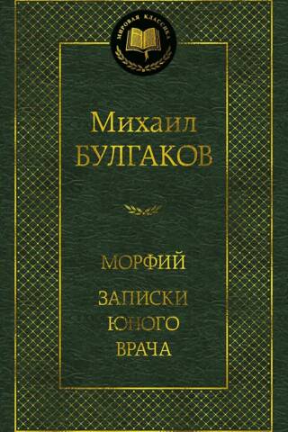 Морфий. Записки юного врача