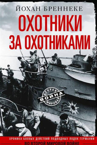 Охотники за охотниками. Хроника боевых действий подводных лодок Германии во Второй мировой войне