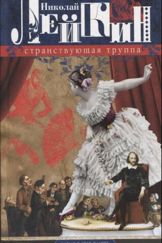 Странствующая труппа. Роман в двух частях