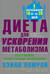 Диета для ускорения метаболизма. Ешьте больше - теряйте больше килограммов