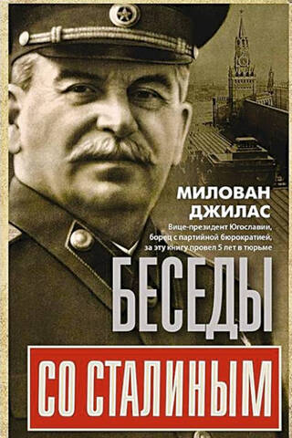Беседы со Сталиным