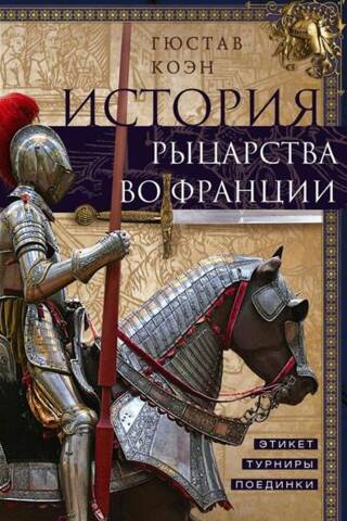 История рыцарства во Франции. Этикет, турниры, поединки