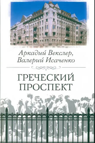 Греческий проспект