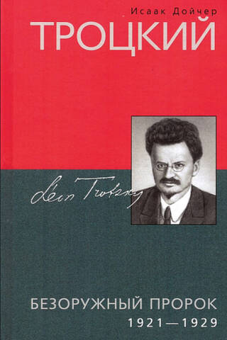 Троцкий. Безоружный пророк. 1921—1929 гг.