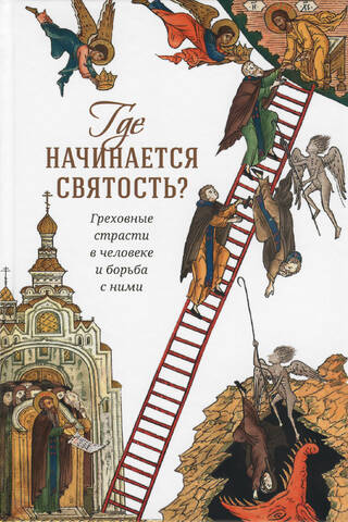 Где начинается святость? Греховные страсти в человеке и борьба с ними