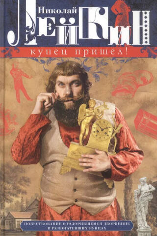 Купец пришел! Повествование о разорившемся дворянине и разбогатевших купцах