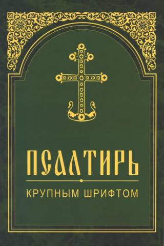 Псалтирь крупным шрифтом