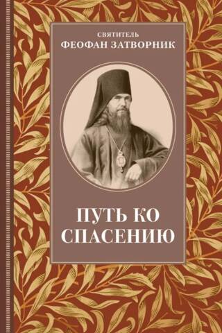 Путь ко спасению
