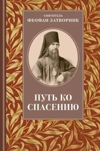 Путь ко спасению