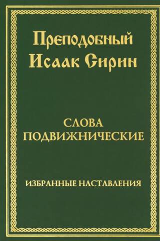 Ascetic Words. Selected Instructions