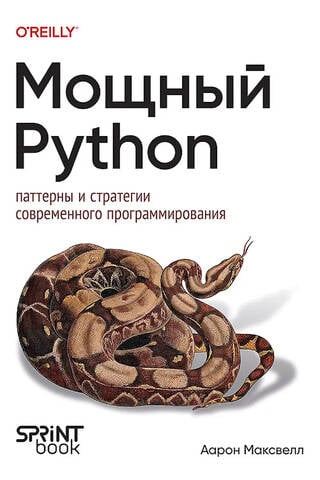 Мощный Python: паттерны и стратегии современного программирования