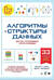 Алгоритмы и структуры данных для тех, кто ненавидит читать лонгриды
