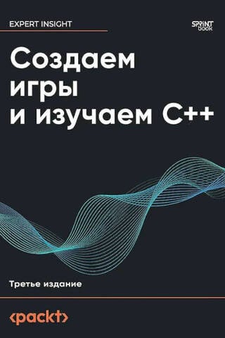 Создаем игры и изучаем C++