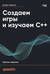 Создаем игры и изучаем C++