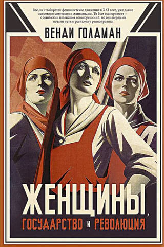 Женщины, государство и революция