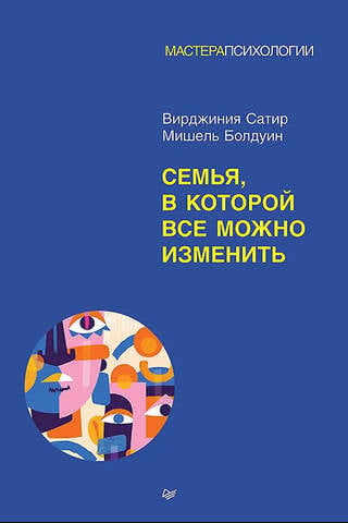 Семья, в которой все можно изменить