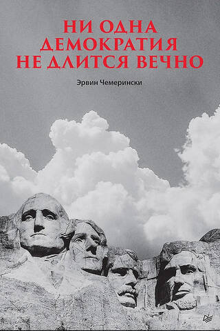 Ни одна демократия не длится вечно