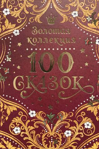 100 сказок. Золотая коллекция