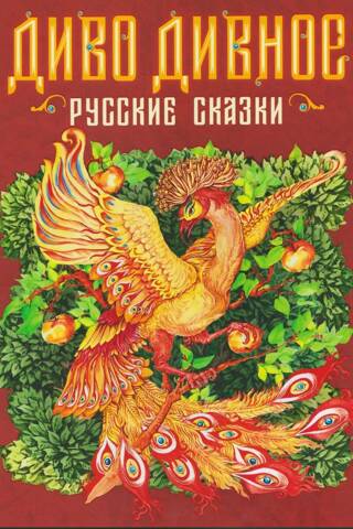 Диво дивное. Русские сказки