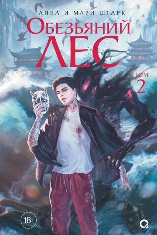 Monkey Forest. Volume 2