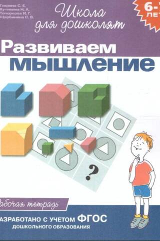 Развиваем мышление. Рабочая тетрадь для 6-7 лет