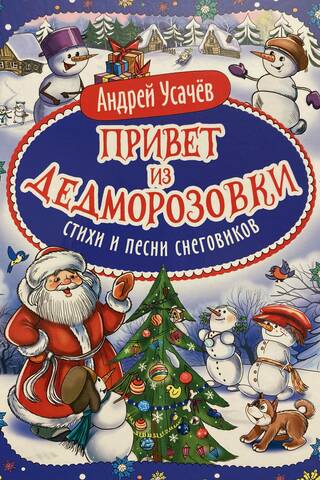 Привет из Дедморозовки. Стихи и песни снеговиков