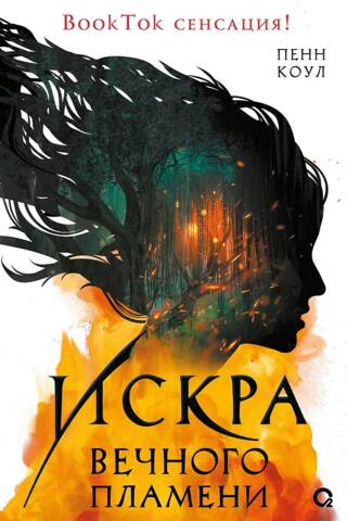 Искра вечного пламени