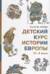 Детский курс истории Европы IV-X века