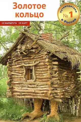Золотое кольцо. Путеводитель