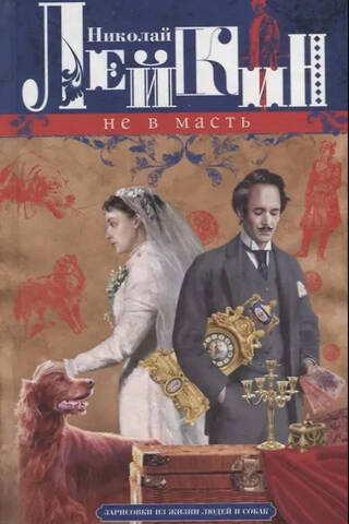 Не в масть. Зарисовки из жизни людей и собак