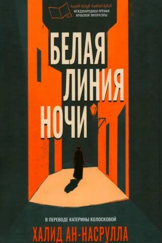 Белая линия ночи