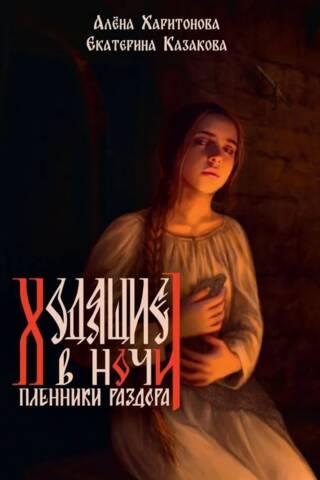 Ходящие в ночи. Книга 3. Пленники раздора