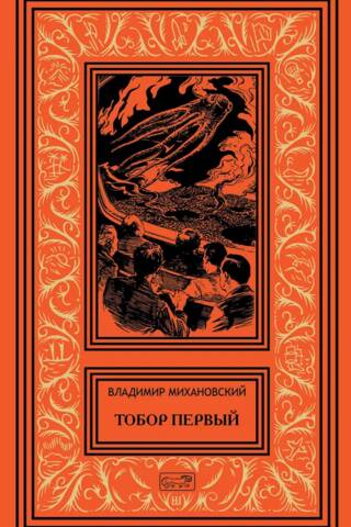 Tobor the First