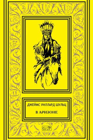 В Аризоне