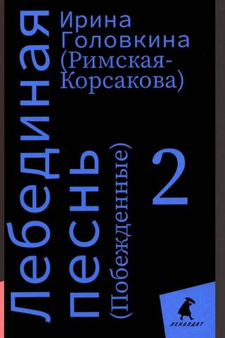 Лебединая песнь (Побежденные). В 3 томах