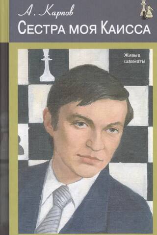 Сестра моя Каисса
