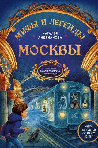 Мифы и легенды Москвы