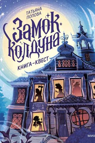 Замок колдуна. Книга-квест