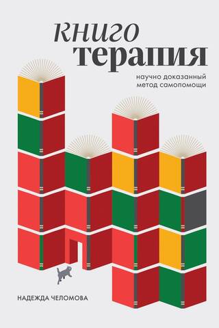 Книготерапия. Научно доказанный метод самопомощи