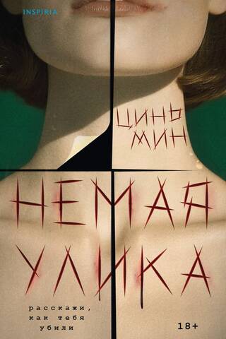 Немая улика