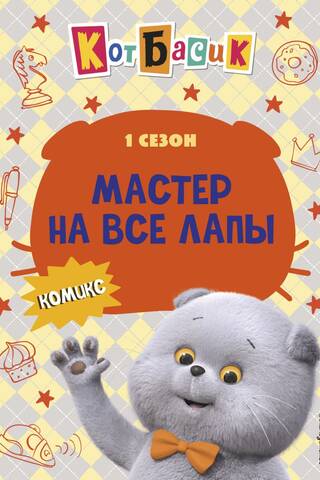 Кот Басик. Мастер на все лапы. 1 сезон