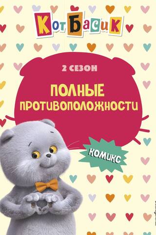 Кот Басик. Полные противоположности. 2 сезон