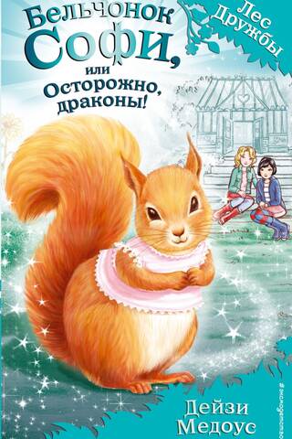 Sophie the Squirrel, or Beware of Dragons!