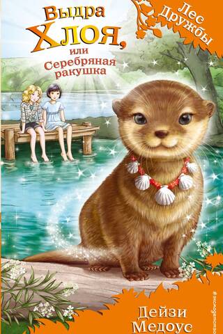 Chloe the Otter, or Silver Shell