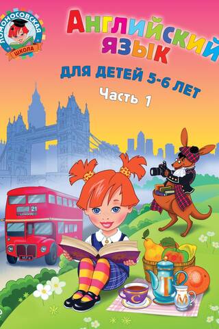 English for children aged 5-6. Part 1