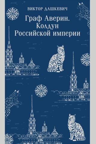 Граф Аверин. Колдун Российской империи