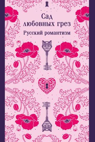 Сад любовных грез. Русский романтизм