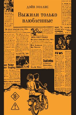 Выжили только влюбленные